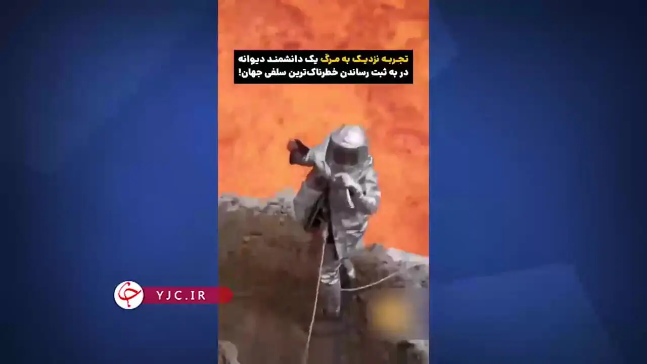 سلفی دانشمندی در دهانه آتشفشان خروشان