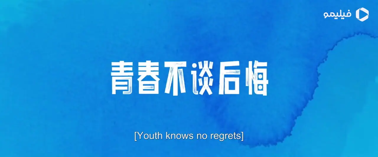 فیلم تریلر سریال اوج جوانی ما Summit of Our Youth