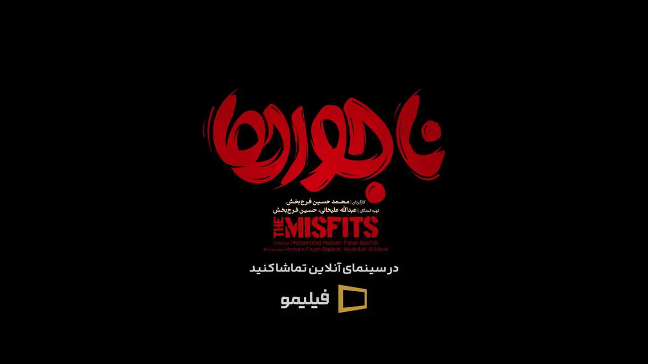 اکران آنلاین ناجورها در ۱۰ ثانیه + فیلم 